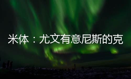 自举克洛斯出战42场比赛