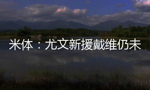 但球员拒绝接受降薪