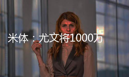 以给弗拉霍维奇机会