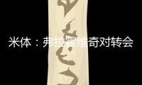 米体：弗拉霍维奇对转会米兰持开放态度
，年薪成最大障碍
