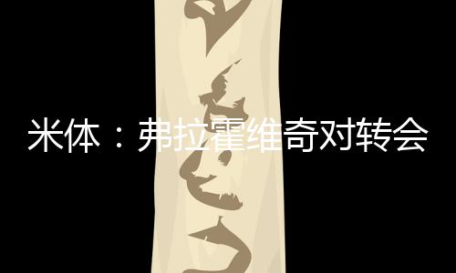 米体米兰短期内也无意推进