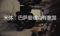米体	：巴萨曼城均有意国米后卫邓弗里斯，球员解约金2500万欧元