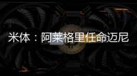 米体：阿莱格里任命迈尼昂为米兰队长&莱奥为副队长
，沟通很积极