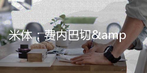 亚特兰大都对科斯蒂奇感兴趣