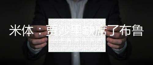 贾沙里目前不具备比赛体能