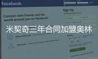 米契奇三年合同加盟奥林匹亚科斯！均薪超380万 买断就花了610万