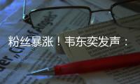 粉丝暴涨
！韦东奕发声
：已受舆论影响	�，不再作任何回应