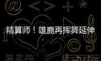 精算师	！雄鹿再挥舞延伸条款 利拉德+米西奇“总死钱”2318万