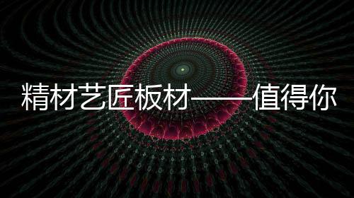 板材一分价钱一分货