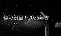 精彩纷呈
！2025年香洲区美育成果展示活动暨第31届青少儿艺术展演举行