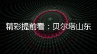 精彩提前看�：贝尔塔山东国际暖通展