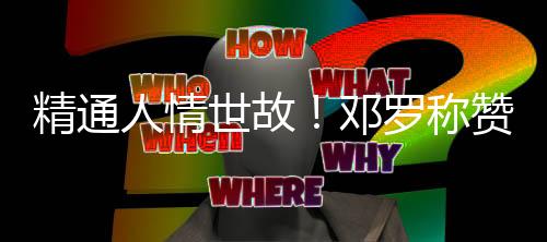 他们设置挡拆的尔特方式