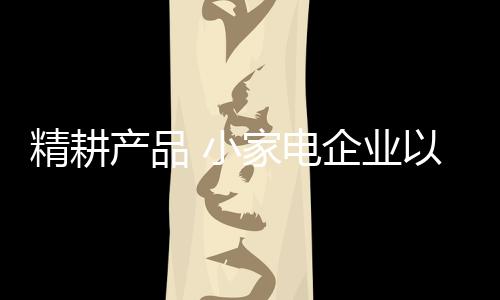 钻进消费者的产品心里