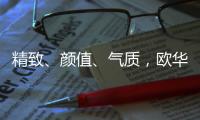 精致�、颜值
、气质，欧华尊邸铸铝门都恰巧刚刚好