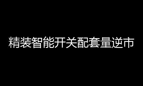 开关渠道、近两年
