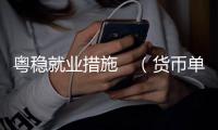 粤稳就业措施　（货币单位，人民币）