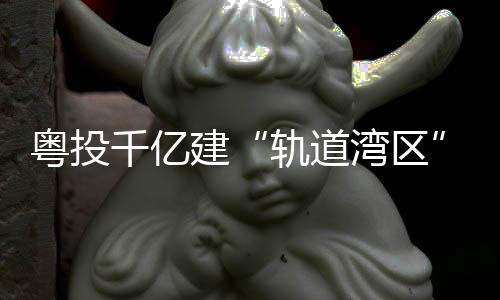 轨道湾区建成佛莞城际等项目