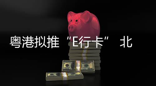 粤港 该负责人透露