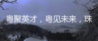 粤聚英才，粤见未来
，珠海格力电器喊你来面试！