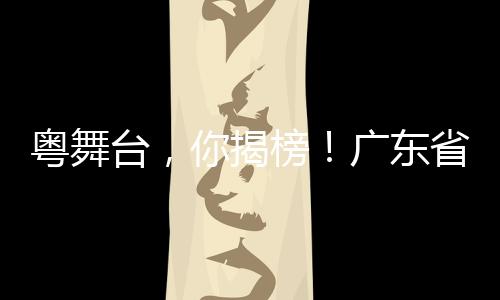 成为下一部舞台大热作品