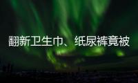 翻新卫生巾、纸尿裤竟被二次销售�！涉及多家知名品牌