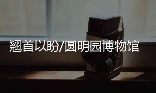 明园亦称“夏宫”