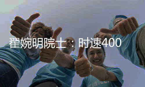 研制了“和谐号”系列动车组