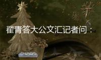 翟青答大公文汇记者问	
：中央环保督察敢于动真碰硬敢于直面问题