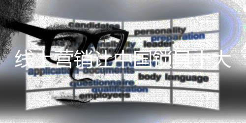 营销不管是让中线上到线下