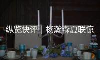 纵览快评｜杨瀚森夏联惊艳首秀，NBA之路依然需要耐心和时间