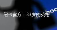 纽卡官方
：33岁的英格兰前锋卡勒姆