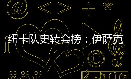 根据罗马诺此前的队史第报道