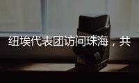 纽埃代表团访问珠海，共同谱写友谊新篇章