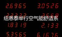 纽恩泰举行空气能舒适系统线下实训班�
，万名暖通技工助力空气能行业发展