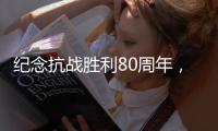 纪念抗战胜利80周年
，这些晚会和展览不容错过！