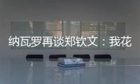 纳瓦罗再谈郑钦文
：我花了一段时间才走出来