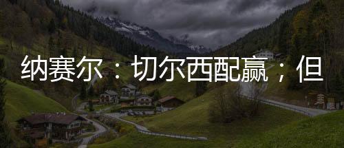 球员们已经拼尽全力了