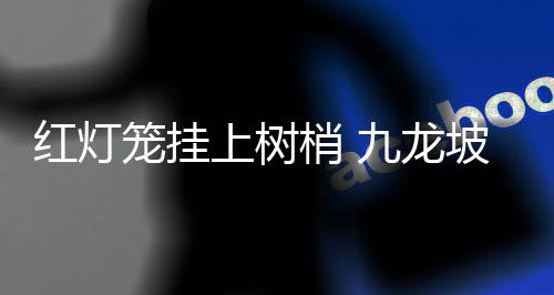 同时提升双节期间夜经济氛围