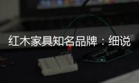 红木家具知名品牌：细说红木家具的保养知识