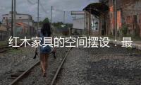 红木家具的空间摆设：最高级别的韵味感