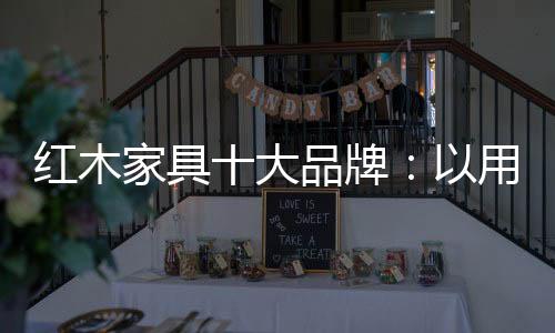 家具基于用户需求进行设计