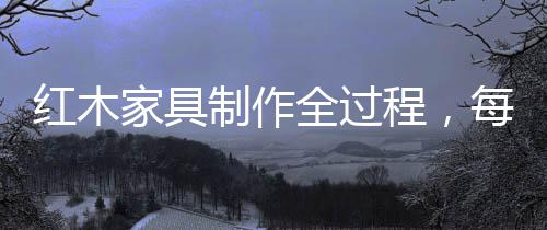 家具究组装工序和上蜡工序
