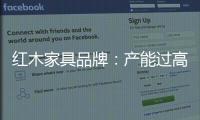 红木家具品牌�：产能过高 要避免一味追求高速增长率