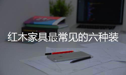 在家具装饰中用得最多