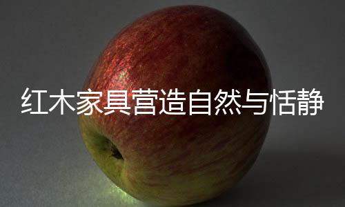 红木活种成为了艺术品类