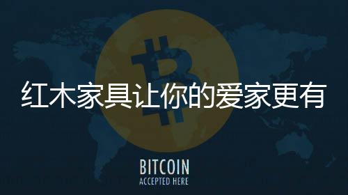 气质红木家具亦是如此