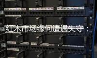 红木市场缘何遭遇失守
：成本上升是主因