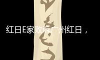 红日E家败诉广州红日，厨电行业假李鬼横行正走向末路!