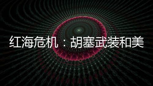 危机武装变得更加繁杂