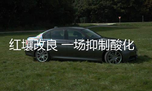 改良有些完全不施肥